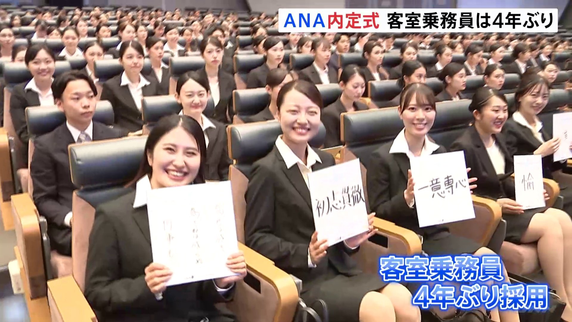 ANA新卒採用者の内定式開催 4年ぶりに客室乗務員の姿も | TBS NEWS DIG
