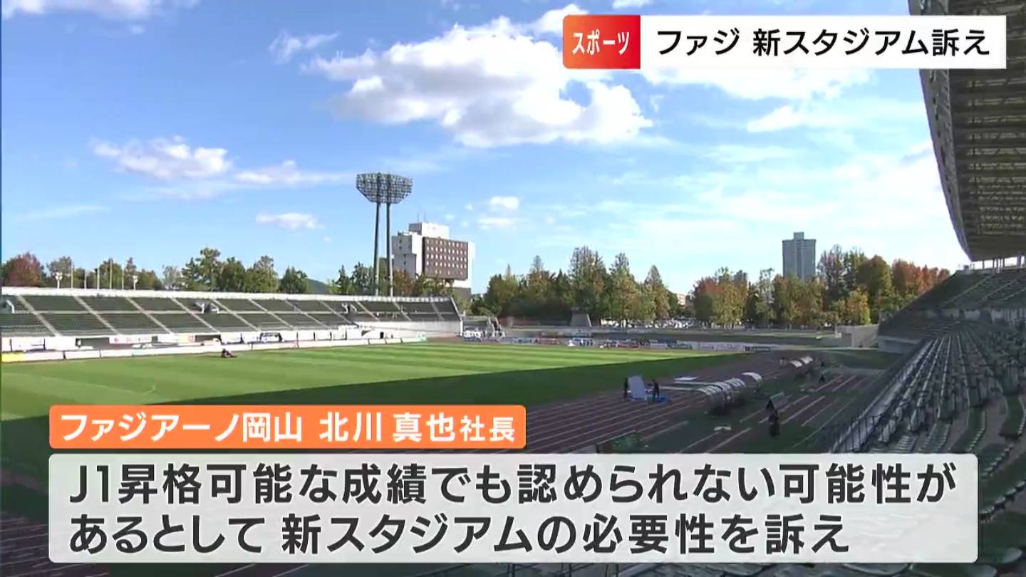 J1昇格には新たなスタジアムが必要」J2・ファジアーノ岡山の北川社長