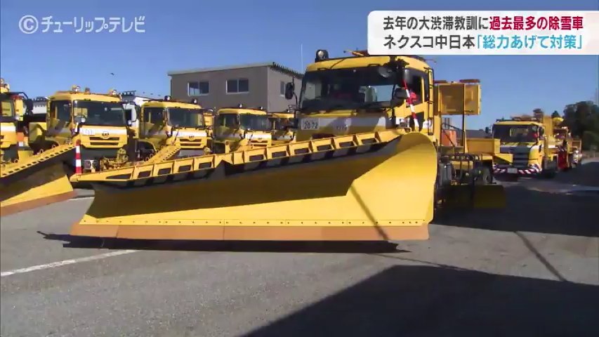 過去最多の除雪車を配備 昨シーズンの大渋滞を教訓に ネクスコ中日本