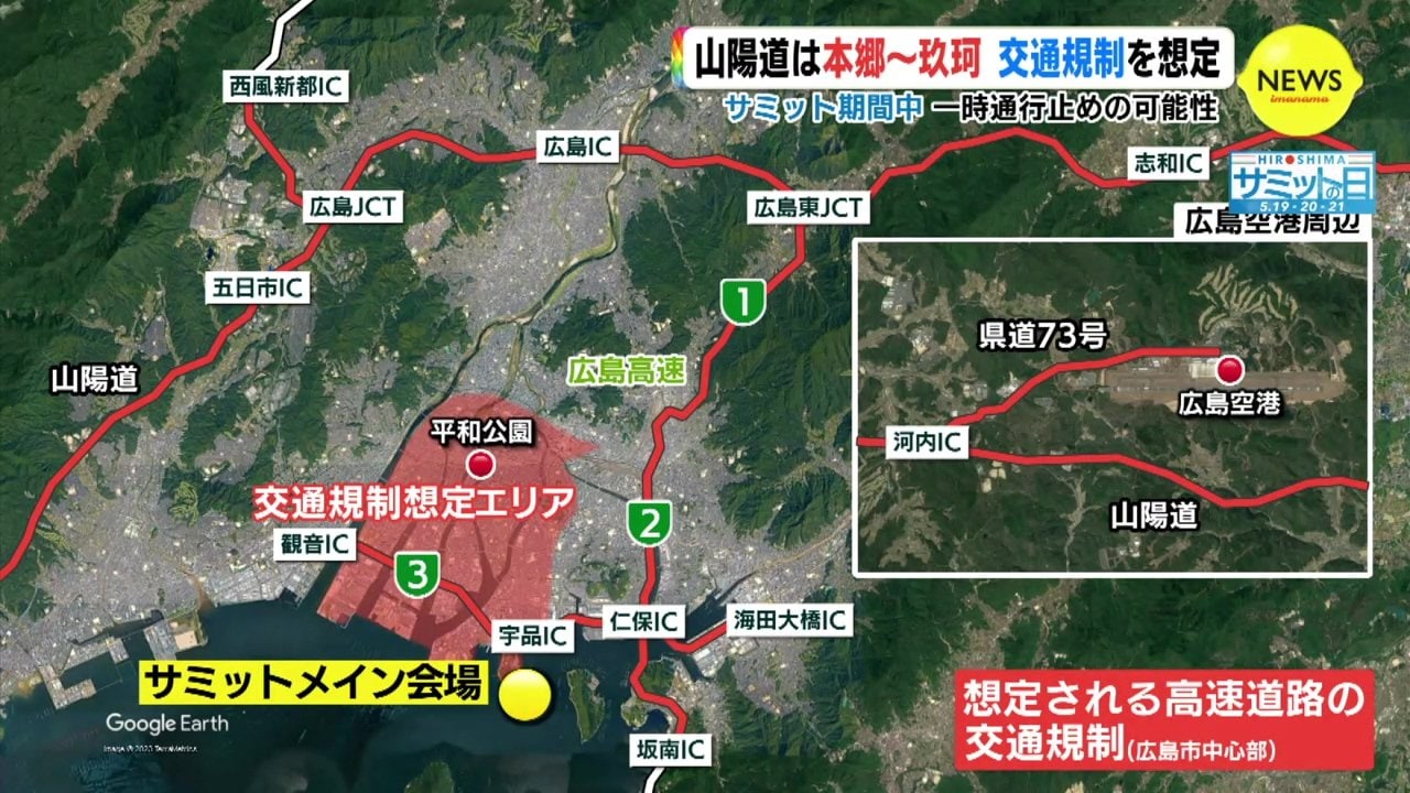 G7広島サミット期間中 山陽道は本郷〜玖珂 交通規制を想定 一時通行止めの可能性 広島県警【動画ニュース】(広島・RCCニュース) - goo