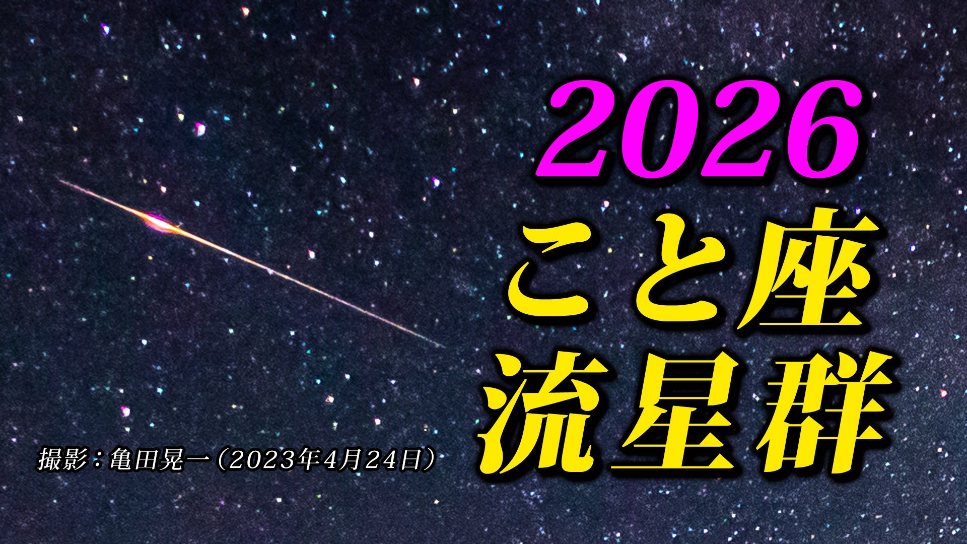 こと座流星群 2026】 観察のポイント＆撮影のコツ【スマホで流星を