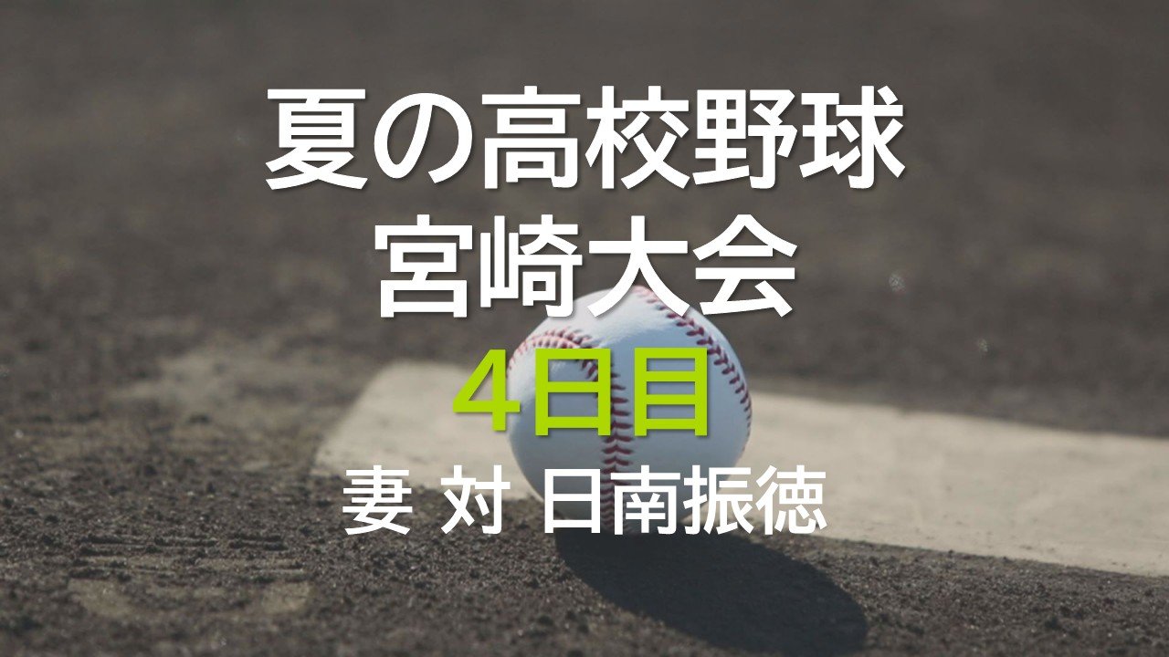 夏の高校野球宮崎大会4日目 妻 vs 日南振徳 | MRTニュース ｜ MRT