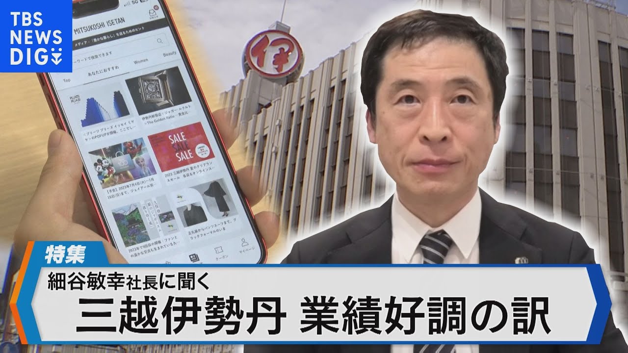 売上高バブル期超え！三越伊勢丹V字回復の戦略とは【Bizスクエア