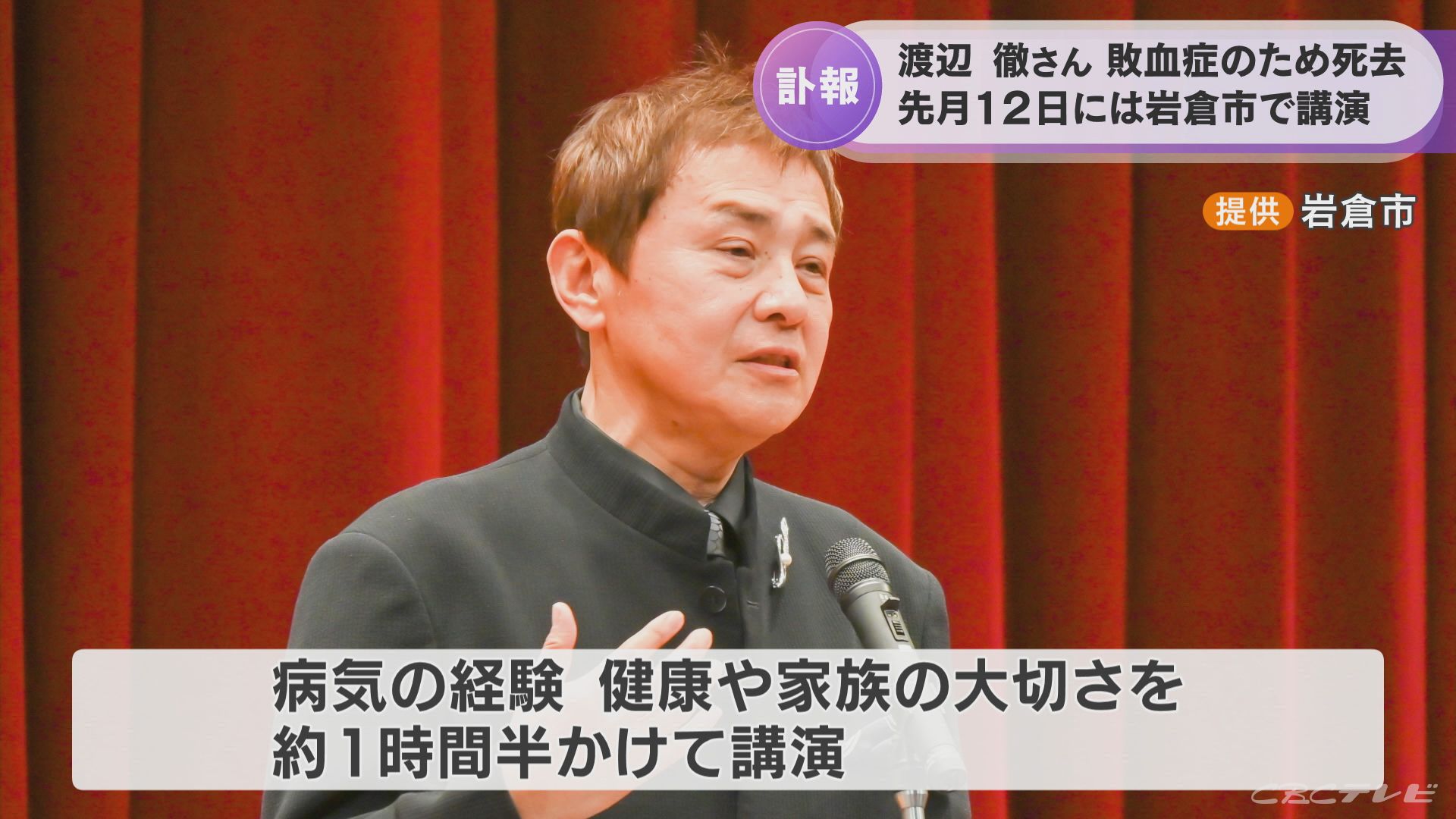 渡辺徹さん（61）敗血症で死去　亡くなる16日前に愛知・岩倉市で「健康と家族の絆」について講演していた | 東海地方のニュース【CBC news】 | CBC web