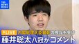 【ライブ】藤井聡太･八冠がコメント　内閣総理大臣顕彰の授与を受け（2023年11月13日）|TBS NEWS DIG