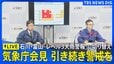 【ライブ】気象庁・国交省会見 石川県と富山県「レベル3大雨警報」に切り替え　一時「レベル5大雨特別警報」を発表　引き続き土砂災害に厳重警戒を（2026年8月27日）|TBS NEWS DIG