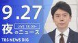 【LIVE】夜のニュース(Japan News Digest Live) 最新情報など（9月27日）|TBS NEWS DIG