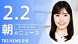 【LIVE】朝のニュース（Japan News Digest Live）最新情報など（2月2日）|TBS NEWS DIG