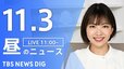 【LIVE】昼のニュース(Japan News Digest Live)最新情報など（11月3日）|TBS NEWS DIG