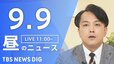 【ニュースライブ】昼のニュース（Japan News Digest Live）最新情報など（9月9日）|TBS NEWS DIG