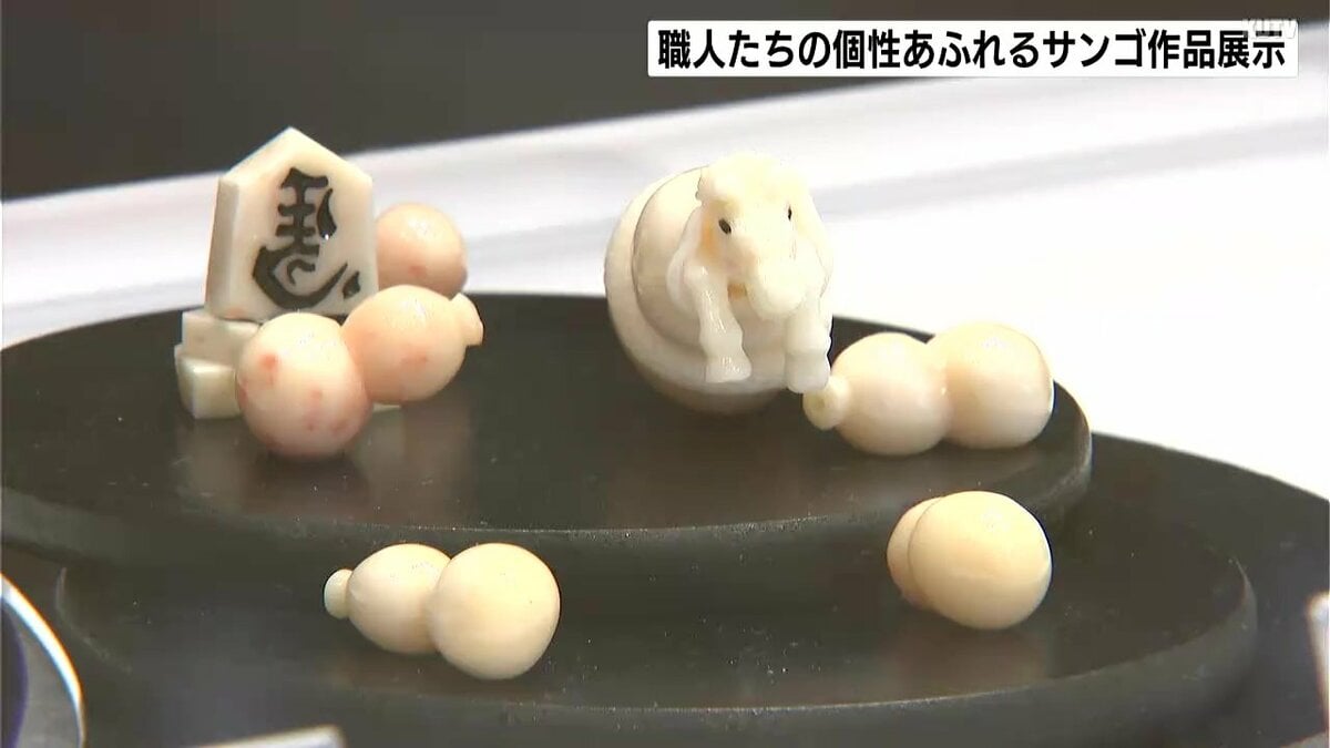 加工技術は世界最高レベル！職人たちの個性あふれるサンゴ作品展示