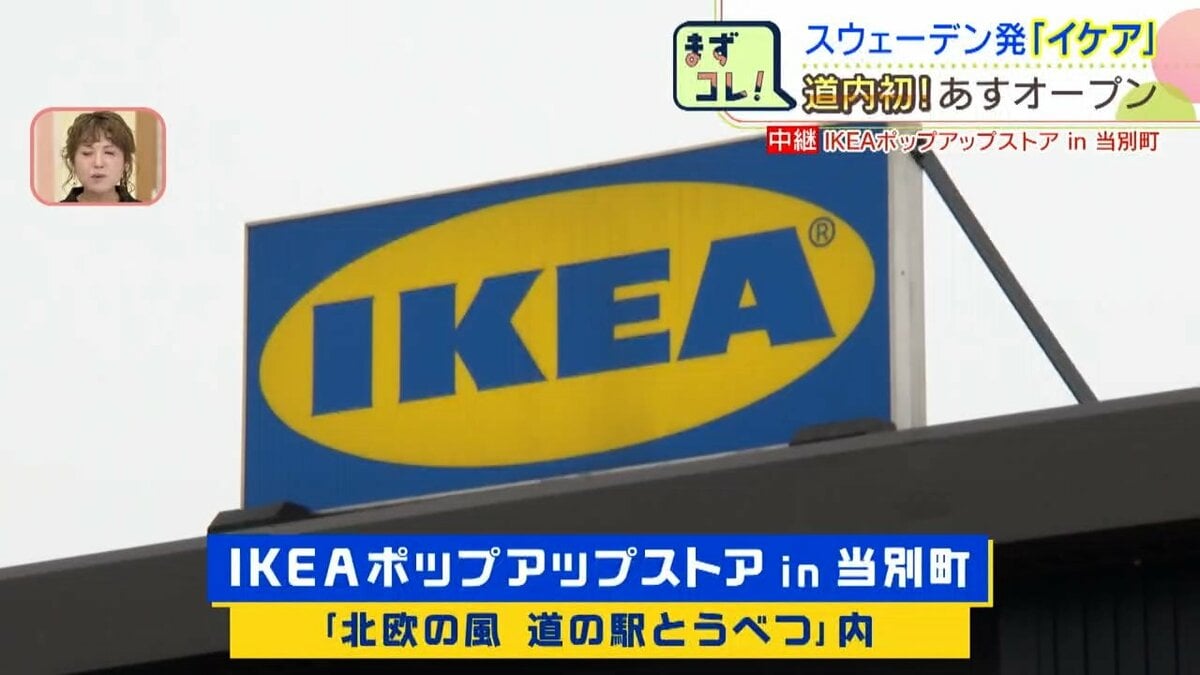 ついに北海道初上陸！「IKEAポップアップストアin当別町」が20日