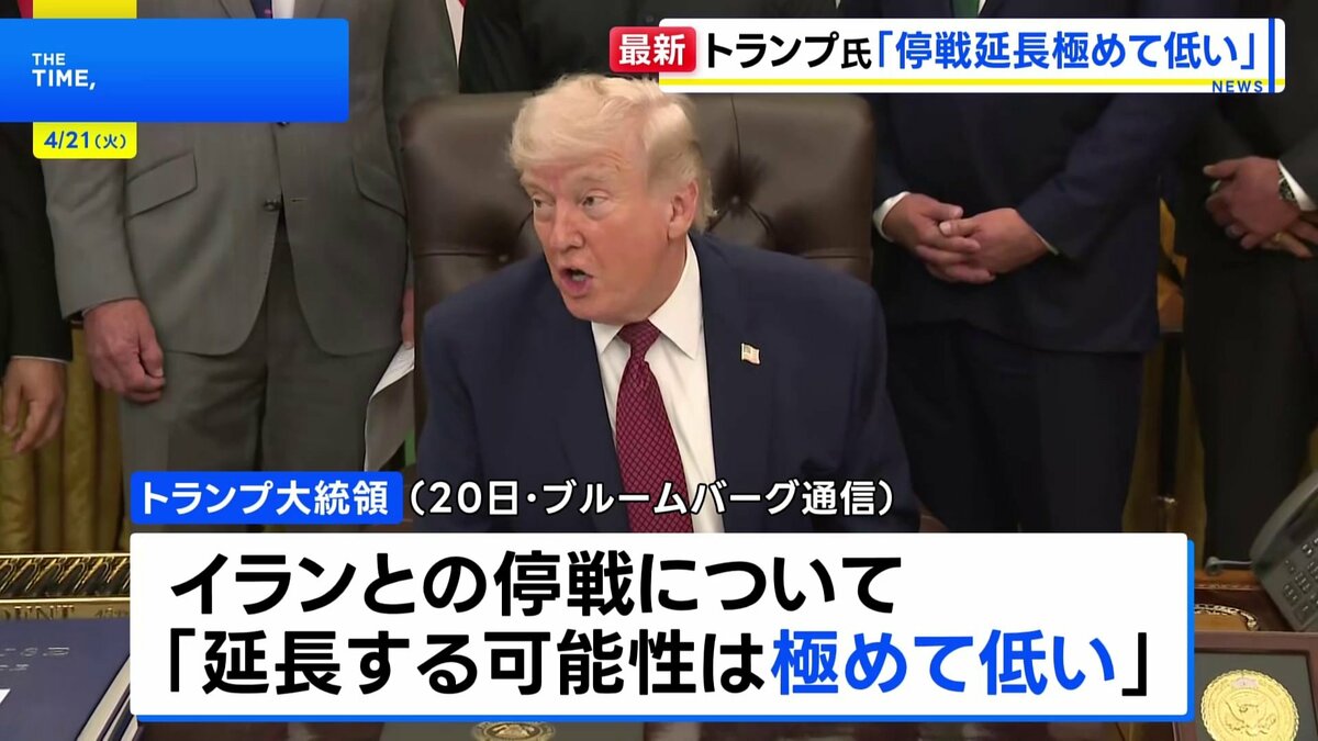 トランプ大統領 イランとの停戦「延長する可能性極めて低い」 期限は22