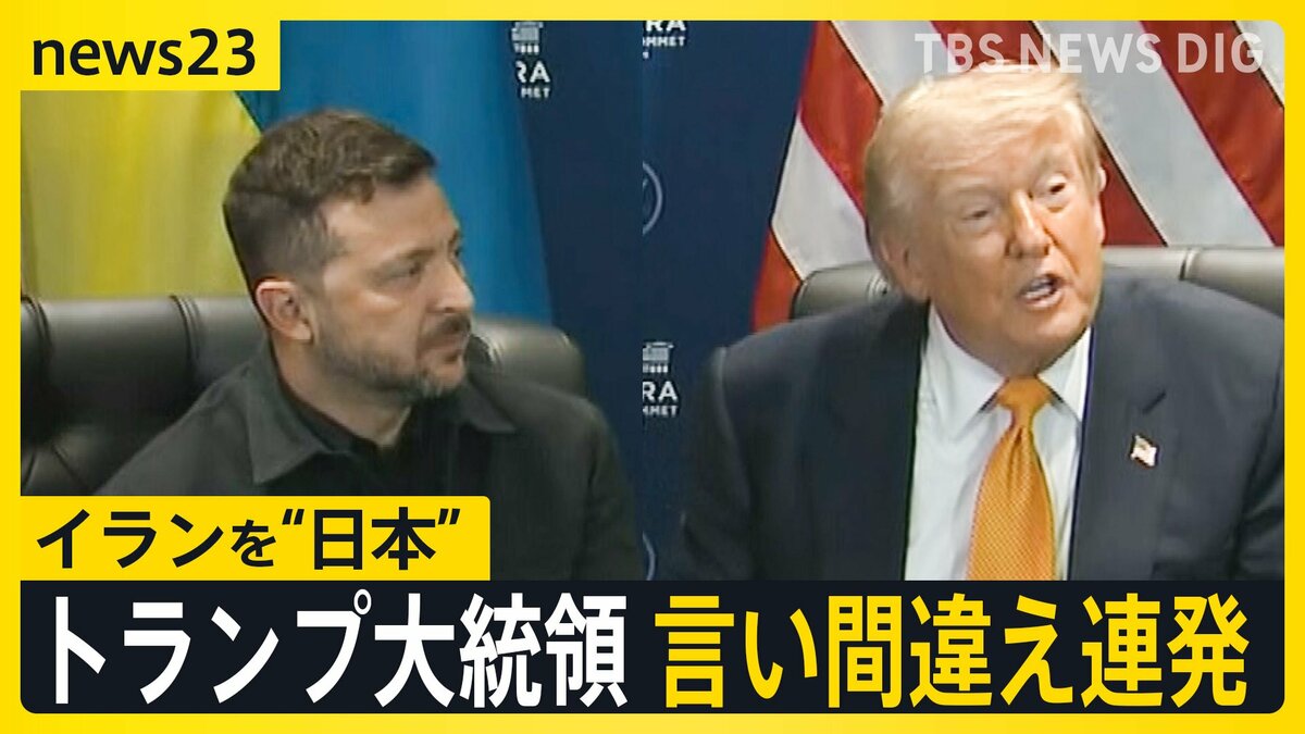 トランプ大統領が言い間違え連発 イランを「日本」　ゼレンスキー氏を「プーチン氏」米イラン報復の応酬激化「20倍返しだ」【news23】