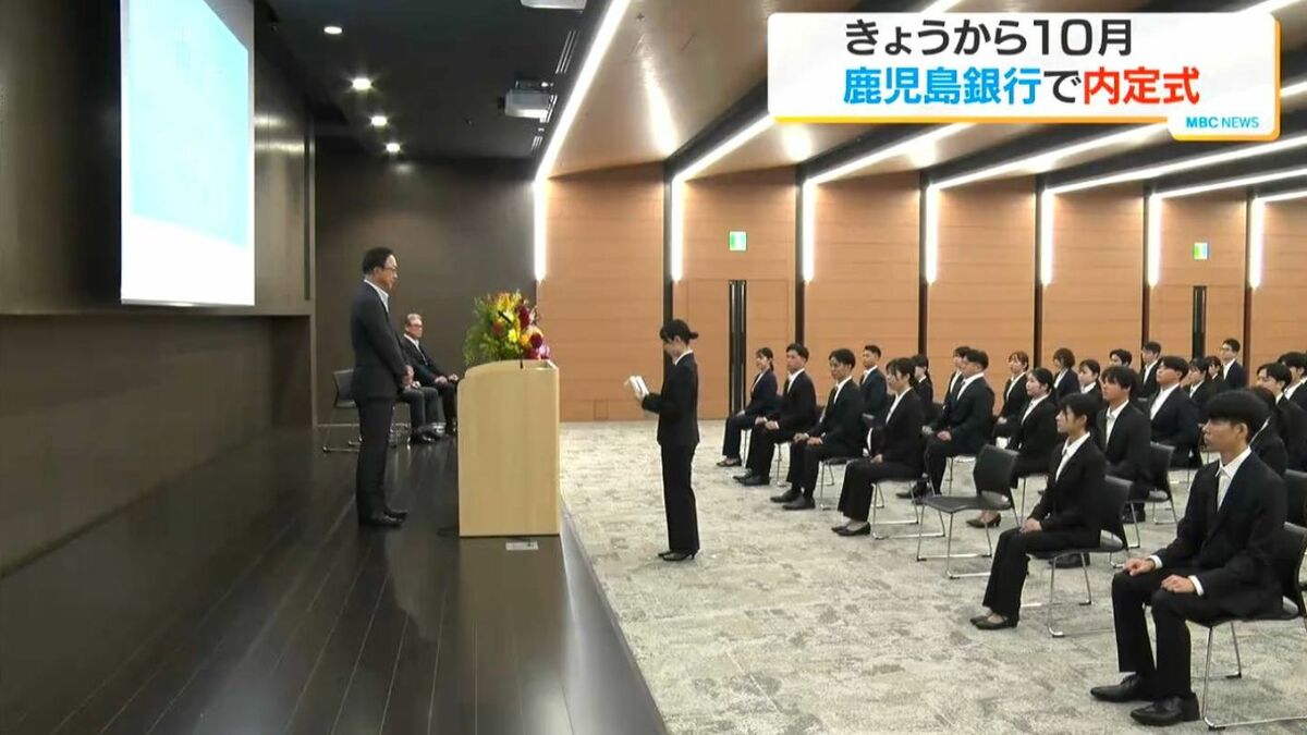 きょうから10月　鹿児島銀行で来春入行予定者の内定式
