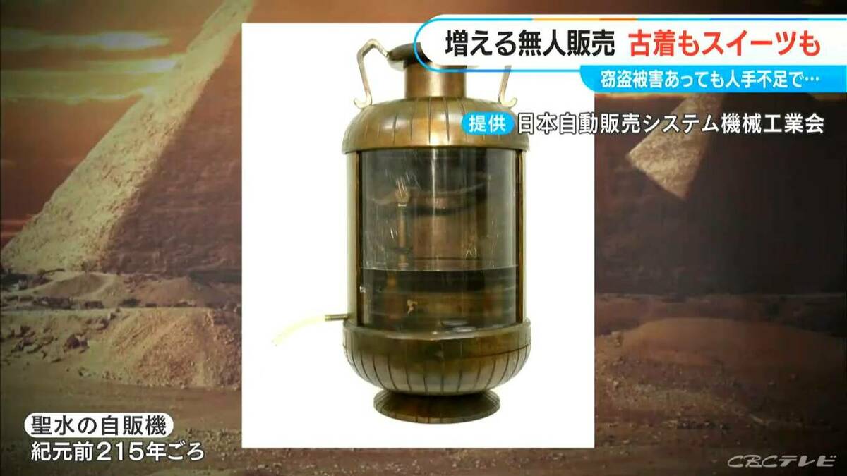 増える“無人販売” 起源は2000年前のエジプトで生まれた自販機 今や古着