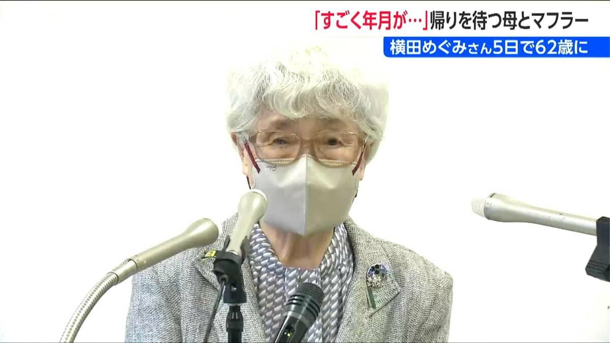サムネイル_横田めぐみさん 62歳の誕生日を前に母・早紀江さん(90)が心境「無念で眠れない思い」 新潟市で拉致され49年