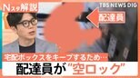 「荷物が受け取れない」マンション宅配ボックスの“空ロック”を追跡、配送業者の認識は?【Nスタ解説】|TBS NEWS DIG