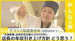 「丸亀製麺」店長の年収を最大2000万円に…人材確保のため給与引き上げ どう思う?【news23】|TBS NEWS DIG