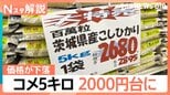 “物価高の象徴”コメ価格に変化が…下落が続き7月には2000円台に？【Nスタ解説】|TBS NEWS DIG