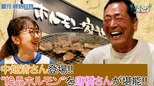 【御意見番が食べてみた!】番外編!! 中畑清さん登場!!中畑さんゆかりの「ホルモン家族」に 唐橋ユミさんが訪問!!|TBS NEWS DIG