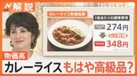 止まらない物価高…カレーライスもはや高級品? 1食あたりの調理費用274→348円に【Nスタ解説】|TBS NEWS DIG