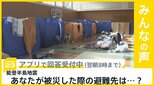 能登半島地震での災害関連死は8人に あなたが被災したら避難先は？【news23】|TBS NEWS DIG