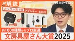 便利でカワイイ!進化する文房具、ストレスフリーな蛍光ペン、キャップ一体こどもハサミ【Nスタ解説】|TBS NEWS DIG