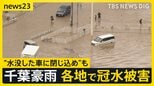 千葉豪雨から一夜 大きな爪痕 8人死亡のうち3人は“水没の車に閉じ込め” 冠水の危険性と対策は【news23】|TBS NEWS DIG