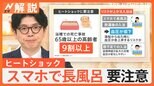 「ヒートショック」は高齢者以外も要注意 スマホで長風呂、寝不足での入浴もリスク高まる【Nスタ解説】|TBS NEWS DIG