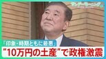 “会食のお土産”に10万円の商品券 「印象・時期ともに最悪」石破政権に激震　新年度予算案に“新たなハードル”も【サンデーモーニング】|TBS NEWS DIG