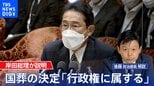 国葬の決定「行政権に属する」岸田総理が説明【後藤部長のリアルポリティクス】|TBS NEWS DIG