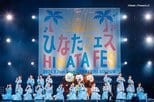 日向坂46「ひなたフェス」2年ぶり復活 グループ史上初の試み「宮崎県民割引」を新たに導入|TBS NEWS DIG