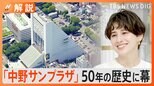 “コンサートの聖地”「中野サンプラザ」50年の歴史に幕 跡地は5年後に「NAKANOサンプラザシティ」へ【Nスタ解説】|TBS NEWS DIG