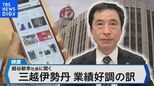 売上高バブル期超え!三越伊勢丹V字回復の戦略とは【Bizスクエア】|TBS NEWS DIG