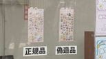 【速報】｢ボンボンドロップシール｣の偽物を販売目的で所持した疑い 男2人を逮捕 本物と比べて粗悪な作り…｢出店で偽物のシールが販売されている｣と通報 名古屋|TBS NEWS DIG