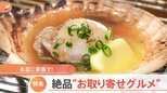 東京名店“お取り寄せ”!予約2年待ち焼肉、高級魚ノドグロ40尾400円、3時間で完売ジャムパン|TBS NEWS DIG