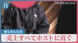 「朝も夜も売春、売上全てホストに」依存させ→売春させ→貢がせる…“居場所”ない若年女性を狙う悪質ホストの手口【news23】|TBS NEWS DIG
