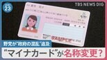 マイナンバーカードが名称変更？　野党「一番の障害は河野大臣」 政府の混乱を追求【news23】|TBS NEWS DIG
