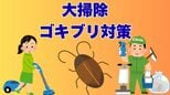 「冬、ゴキブリはどこにいる？」大掃除で一掃しよう！「侵入を防ぐには？」「増殖させないためには？」部屋を秒速1.5mで駆け抜ける“黒い弾丸” 速度が1／5に低下する冬場が駆除のチャンス【画像閲覧注意】|TBS NEWS DIG
