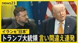 トランプ大統領が言い間違え連発 イランを「日本」 ゼレンスキー氏を「プーチン氏」米イラン報復の応酬激化「20倍返しだ」【news23】|TBS NEWS DIG