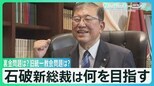 “5度目の正直”石破氏が自民党の新総裁に　裏金事件･旧統一教会問題の実態解明は?【サンデーモーニング】|TBS NEWS DIG