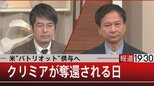 『米“パトリオット”供与へ クリミアが奪還される日』【12月14日(水)報道1930】|TBS NEWS DIG