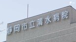 「来年からどこの診療科が残ってくれてどうなるかわからない」運営を民間委託する方針の静岡市立清水病院 2027年4月からの診療体制がいまだ示されず...労働組合が会見＝静岡市　|　静岡のニュース | SBSNEWS | 静岡放送