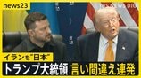 トランプ大統領が言い間違え連発 イランを「日本」　ゼレンスキー氏を「プーチン氏」米イラン報復の応酬激化「20倍返しだ」【news23】|TBS NEWS DIG