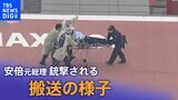 搬送の詳細わかる 通報6分後に救急隊到着 ドクターヘリで… 右の頸部に銃創と出血 左の胸に皮下出血 安倍元総理銃撃事件 消防庁|TBS NEWS DIG