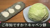 餅は食べ飽きた…「キャベツ餅」はいかが?知る人ぞ知る郷土料理 自宅で簡単に作れます!福島|TBS NEWS DIG