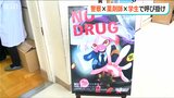 薬物乱用を防げ! 警察×薬剤師×大学生が小学生に呼びかけ「信頼できる大人に相談してほしい」|TBS NEWS DIG
