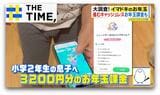 渡し方は「ゲーム課金」や「初競り方式」…イマドキお年玉事情【THE TIME,】 |TBS NEWS DIG