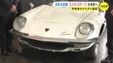 “走る歓び” の原点　名車「コスモスポーツ」 再び走り出すためレストアを　所有者からマツダへ譲渡　|　RCC NEWS | 広島ニュース | RCC中国放送